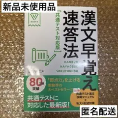 漢文早覚え速答法 共通テスト対応版