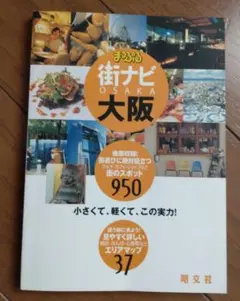 2003 まっぷる 街ナビ 大阪