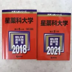 星薬科大学問題集 2018 2021 セット