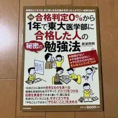 合格判定0%から1年で東大医学部に合格した人の秘密の勉強法 図解 勉強もビジネ…