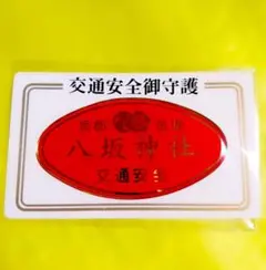 交通安全ステッカー【京都 八坂神社】祇園:御霊会:祇園祭:足利義満:比叡山延暦寺