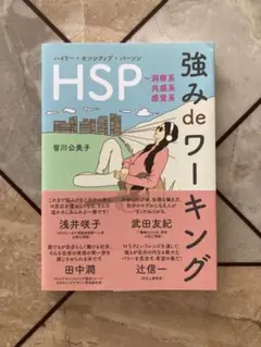 HSP 強み de ワーキング
