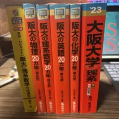 ★新品未使用★ 大阪大学 阪大 赤本 5冊セット 理系物理 理系数学 化学 英語 ☆新品未使用☆ 大阪大学 阪大 赤本 5冊セット 理系物理 理系