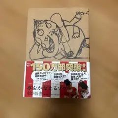 夢をかなえるゾウ 水野敬也