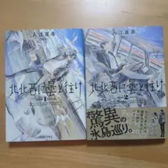 【美品】北北西に曇と往け 1〜2巻セット