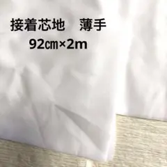 接着芯地 薄手 織物 白 92cm x 2m