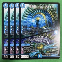 電脳鉄人センジュオー/センジュチューン　4枚セット　デュエルマスターズ　36