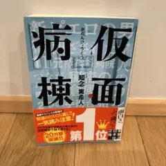 仮面病棟 知念実希人