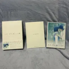 ただ,君を愛してる プレミアム・エディション('06 2006「ただ,君を愛し…