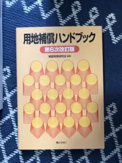 用地補償ハンドブック 第6次改訂版　★未使用に近い中古