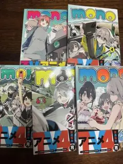 mono 全巻 あfろ 芳文社コミックス