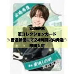 安嶋秀生 忍コレクションカード