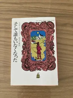 そして誰もいなくなった