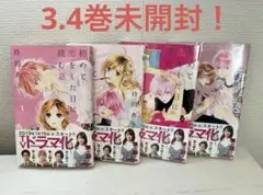 初めて恋をした日に読む話　1〜4巻
