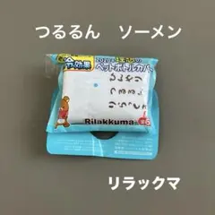 リラックマ ペットボトル カバー ケース【ソーメン】