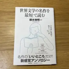 世界文学の名作を「最短」で読む