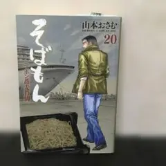 そばもん　20巻☆