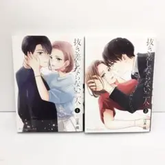 抜き差しならない二人 1~2巻 完結 レンタル落ち