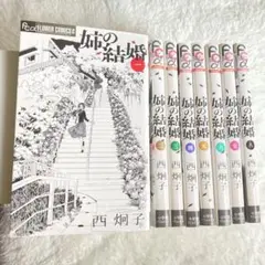 【全巻セット】姉の結婚 西炯子 全8巻