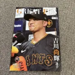 GREAT FUN 吉川尚輝選手特集