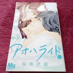アオハライド 13