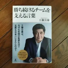 勝ち続けるチームを支える言葉