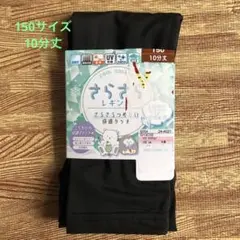 【新品】接触冷感　レギンス　150サイズ　10分丈