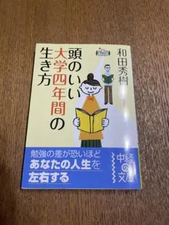 頭のいい大学四年間の生き方