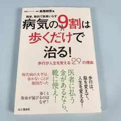 病気の9割は歩くだけで治る! 　　　　　　　　　　　　　　　　　　　　c318b