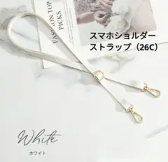 スマホショルダーストラップ レザー 革製 26Cホワイト