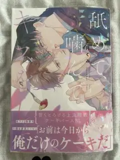 舐めて、噛んで、キスをして