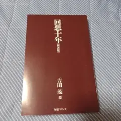 回想十年 新書版　カバーなし