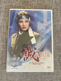 誠の群像 DVD SUPER VAUGERIE