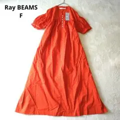 極美品✨ Ray BEAMS ギャザーボリュームワンピース オレンジ F