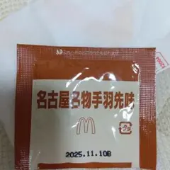 2025 名古屋名物手羽先味　マクドナルド　粉末調味料