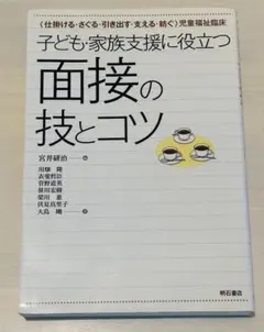子ども・家族支援に役立つ面接の技とコツ　心理臨床　心理学　カウンセリング