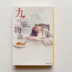 九つの、物語