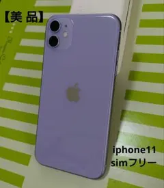 【美 品】iPhone11 ラベンダー simフリー