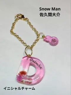 レジン　イニシャルチャーム　お花　Snow Man　佐久間大介