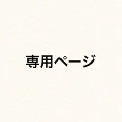 上原一則様　専用