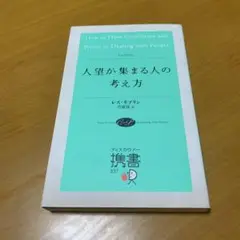 人望が集まる人の考え方　　s55