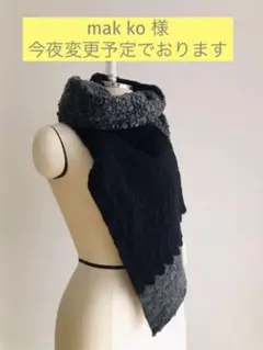 ミナ ペルホネンのコレクターズ・アイテム(ボアマフラーの前身デザインです)