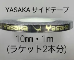 【海外限定】　卓球サイドテープ・ヤサカ・10㎜・1m(ラケット2本分)