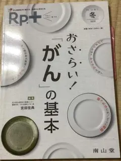 RP+ 冬 2020 おさらい　「がん」の基本　南山堂