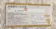 焼肉 平城苑 富山駅前店 お食事サービス券 2327円分
