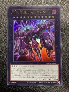 厄災の星ティフォン　ウルトラレア
