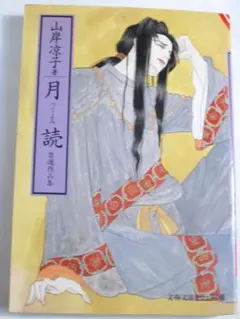 月読　自選作品集　山岸凉子