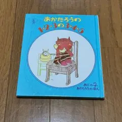 あかたろうの1・2・3の3・4・5 幼児絵本