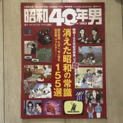 昭和40年男 2025年4月号