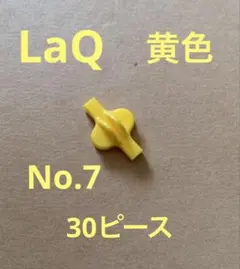 LaQ 黄色 30ピース
